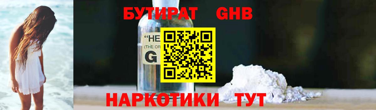 Еманжелинск  БУТИРАТ бутандиол  Вход с VPN 